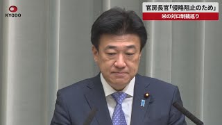 【速報】官房長官「侵略阻止のため」米の対ロ制裁巡り
