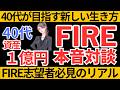 40代が目指す新しい生き方｜FIRE志願者必見のリアル【FIRE対談】