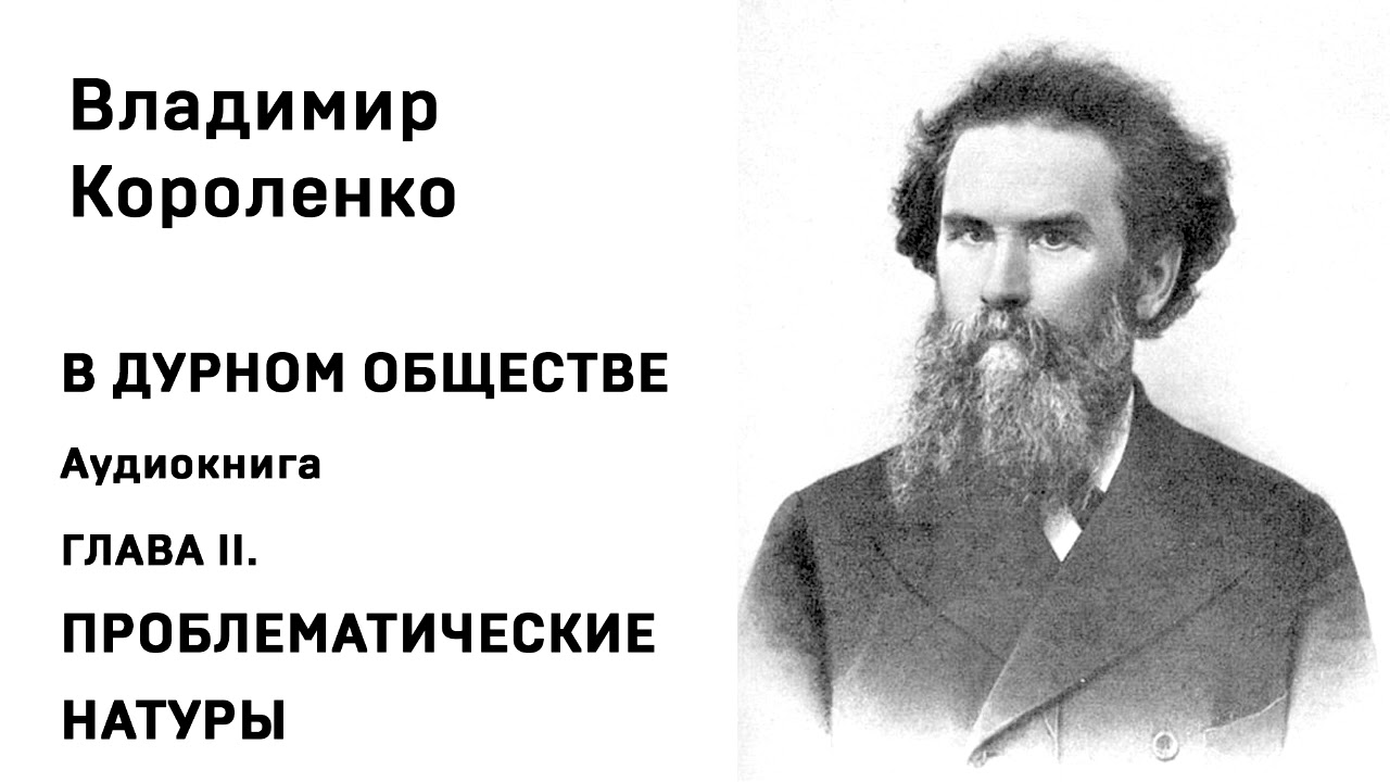 В дурном обществе слушать 1 2 главы. Отец Короленко Владимира Галактионовича.