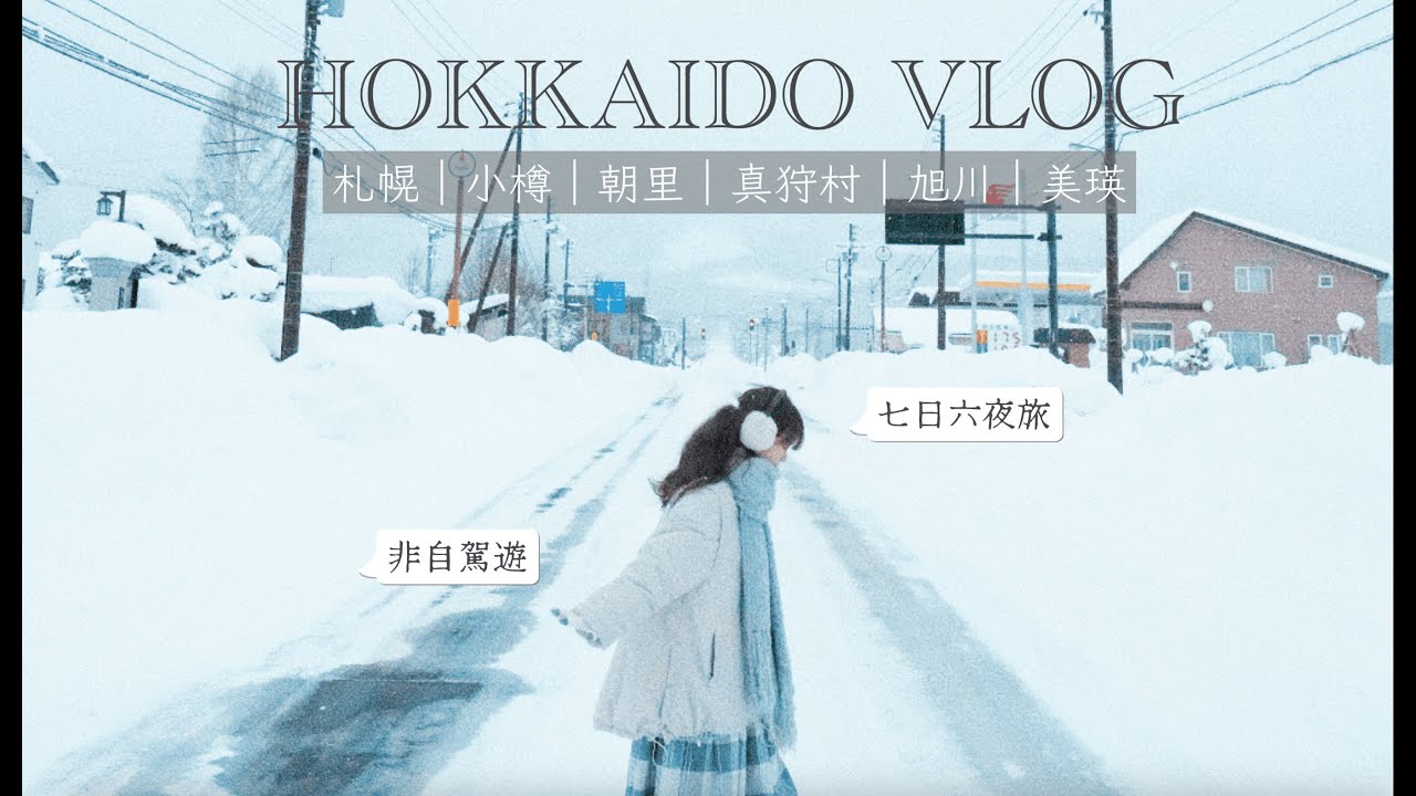 【北海道🇯🇵7日6夜】冬季不自駕旅行Vlog 🍁｜羊之丘展望台、札幌聖誕市集、洞爺湖溫泉、湖之栖酒店、朝里、無人絕景真狩村、小樽、天狗山、旭山、白鬚瀑布、精靈露台｜下雪真的太美了♡‪｜希達SHEETA
