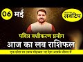    lovetip 06 may in hindi lovershow loverashifal todayloveshow love