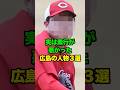 実は素行が悪かった広島の人物３選　#新井監督 #新井貴浩 #広島カープ#カープ #プロ野球 #野球 #shorts