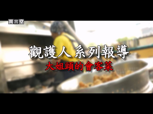 【民視異言堂】大姐頭的會客菜