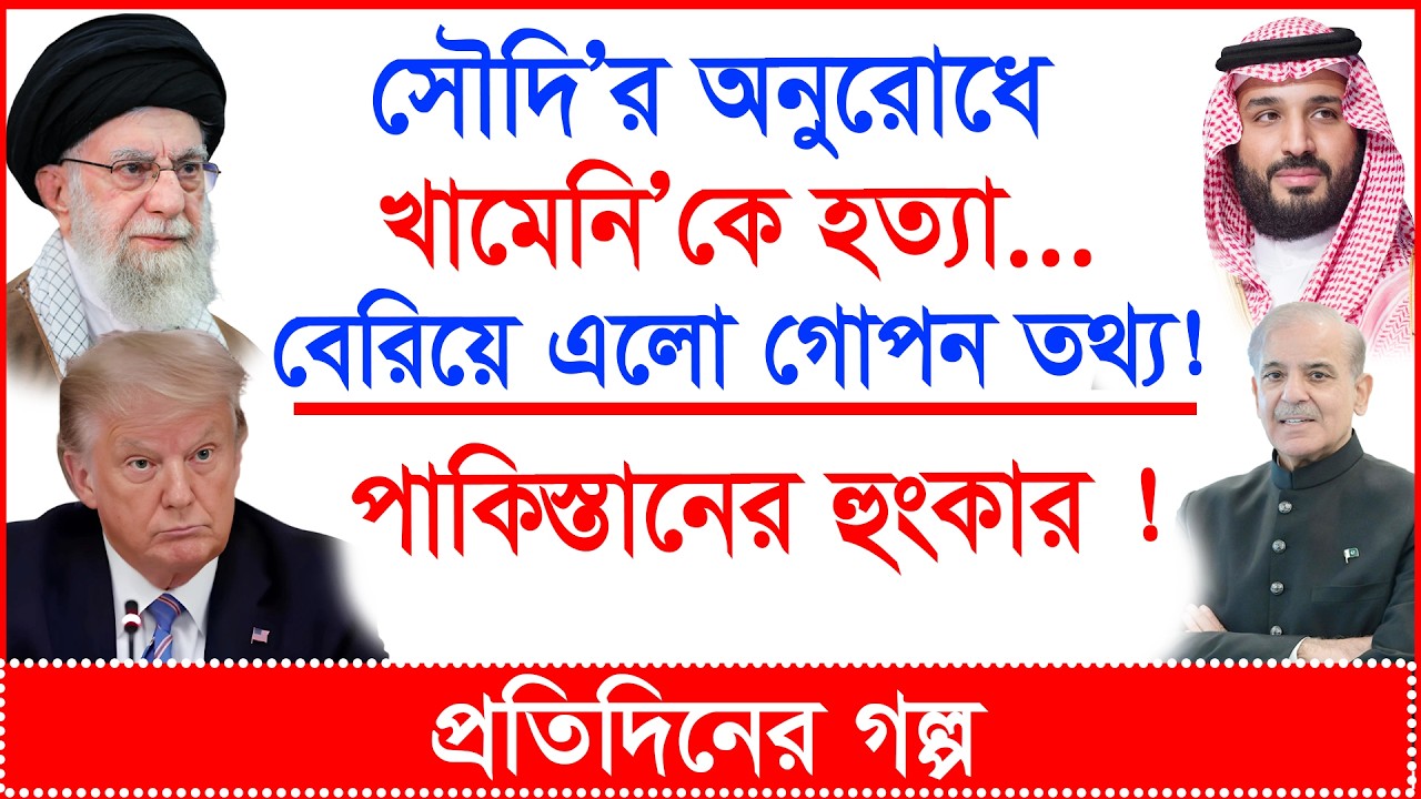 Breaking:কার অনুরোধে খামেনি'কে হত্যা ? বেরিয়ে এলো গোপন তথ্য ! পাকিস্তানের হুংকার !|@Changetvpress