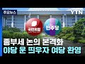 野 띄운 &#39;종부세 개편&#39;...與 호응에 22대 국회 화두로? / YTN