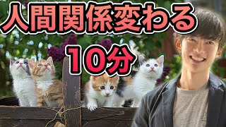 人間関係ストレスを10分で激減させた授業【1回聞くだけで1年持続】