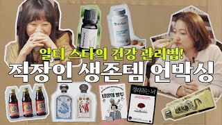 (언박싱) 11년 차 출판사 팀장의 회사 생활 생존템 & 자기 계발서 추천 💊｜영양제, 오메가3, 그랑핸드, 불리1803, 책 추천