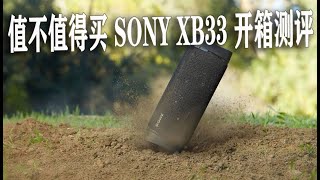 【值不值得买】SONY XB33开箱测评实验 