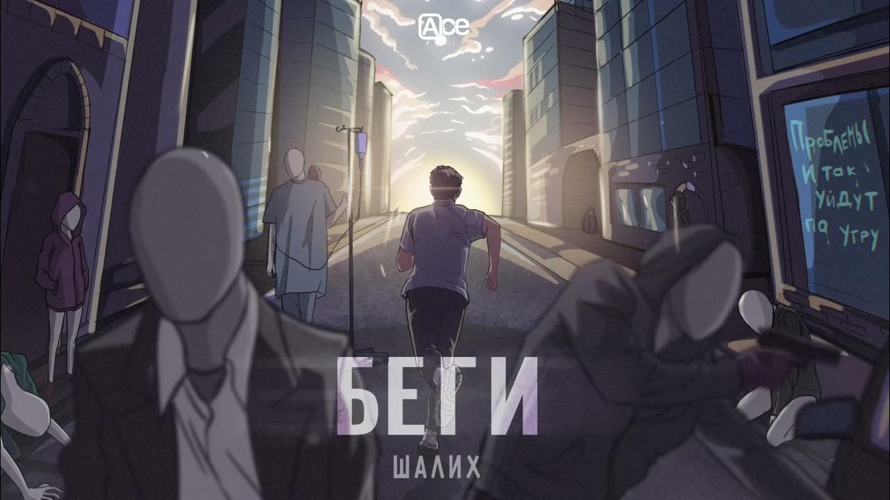 Песня шалих беги. Шалих ветры. Batousai). Шалих ветры. Песня шалих беги.