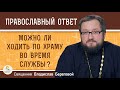 Можно ли ходить по храму во время службы ? Священник Владислав Береговой