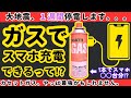 【裏ワザ】ガスボンベ１本でスマホを大量に充電する方法【健康防災備蓄】