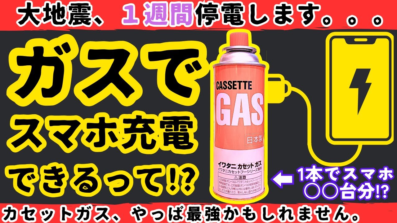 【裏ワザ】ガスボンベ１本でスマホを大量に充電する方法【健康防災備蓄】