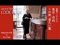【ミズイロインド】結城アンナさんがコーディネートする秋の４スタイル