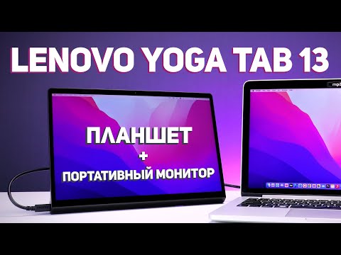 Lenovo Yoga Tab 13 - Портативный монитор и Планшет