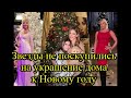 Как российские звезды украсили елки к Новому году