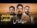 ابوه مات وسابله كل مصايب كل واحده أنيل من التانيه ملخص مسلسل سيد الناس