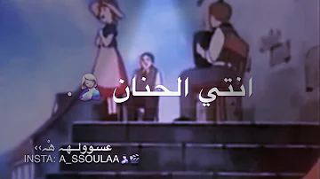 الامان الحنان انتي انتي Stream Anti