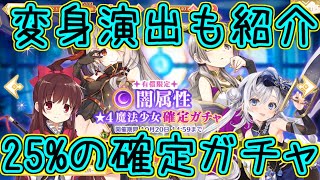 マギレコ：25%確定ガチャ！3人完凸の最後の1人挑む！～マギアレコード～