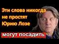 🔥Эти слова никогда не простят Юрию Лозе 🔥 Могут посадить 🔥