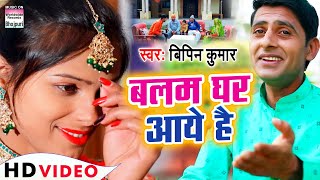  बलम घर आय ह - Kumar - Balam Ghar Aaye Hain New Bhojpuri Song 2021