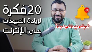 مفيش اعذار - 20 فكرة لـ زيادة المبيعات على الإنترنت و التسويق الالكتروني في 2020 | احمد عبد الدايم screenshot 5