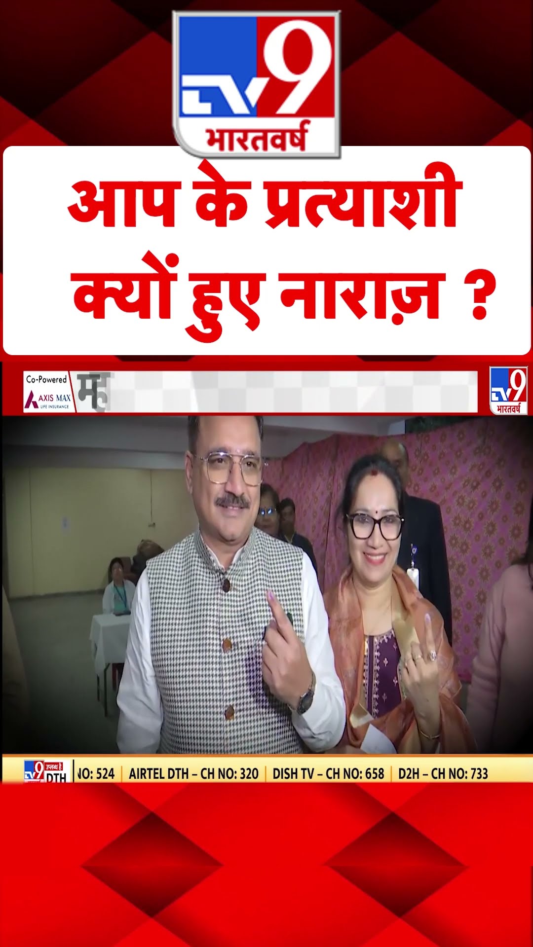 Delhi Election voting 2025 : आप के प्रत्याशी क्यों हुए नाराज ? | Adi | #shorts