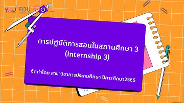 วิดีโอถอดบทเรียนปฏิบัติการสอนในสถานศึกษา 3 (Internship 3) ภายใต้หัวข้อ “ผู้ช่วยสอน” 