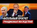 Фатальный просчет Путина. Грандиозные последствия для РФ