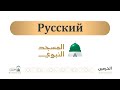 Проповедь праздника жертвоприношения из Мечети Пророка (Русский - الروسية )