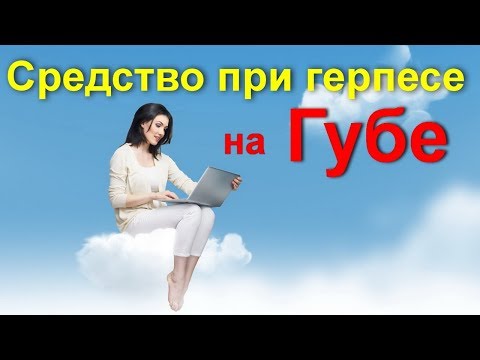Как быстро вылечить Герпес на губах - № 5 простуда на губе / #герпеснагубах ed black