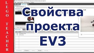 Программирование Ev3 Для Новичков. Свойства Проекта. Панель Инструментов