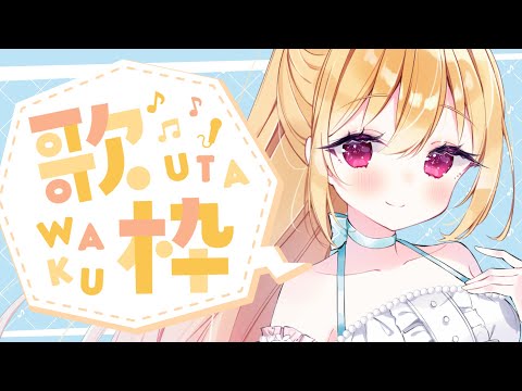 【歌枠】1時間ちょいのうたわく【星乃めぐり】