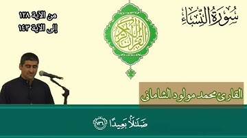 القارئ محمد مولود الشاماني تلاوة عراقيه من سورة النساء من الاية ١٢٨ إلى الآية ١٤٣