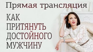 Как притянуть достойного мужчину. Прямая трансляция. Лиза Питеркина.