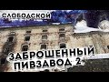 ЗАБРОШЕННЫЙ ПИВЗАВОД 2 | Слободской