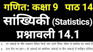 गणित कक्षा 9 सांख्यिकी प्रश्नावली 14.1 प्रश्न 1, 2 | Class 9 Maths Chapter 14 Exercise 14.1 NCERT