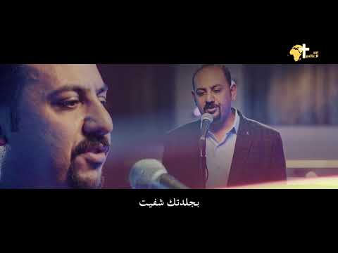 تحت الصليب باركع عندك بجلدتك شفيت اسحق ممدوح