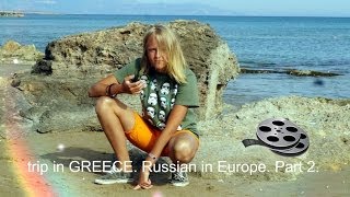 Trip in Greece/ Russia in Europe. Мода, че, короч.  Критский вечер/Cretan evening.(Мы гоняли в Грецию. Я знаю, что в этом видео, я не раскрыла, весь потенциал, весь смысл народа, все их достопри..., 2014-06-23T15:19:17.000Z)