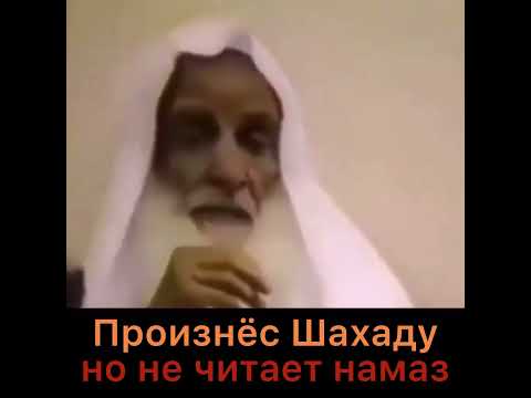 Произнёс Шахаду, но не читает намаз