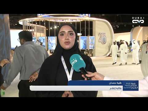 طلبة الإعلام في قمة الإعلام العربي دبي 2026 - تجارب وطموحات