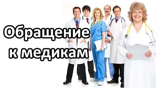 Обращение к медикам - Петренко Валентина Васильевна(http://zagadkazdorovya.com Валентина Васильевна Петренко родилась 5 января 1932 года в Таганроге. Отец, Василий Иванович..., 2015-07-09T10:24:49.000Z)