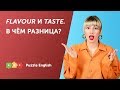 Flavour и Taste. В чём разница?