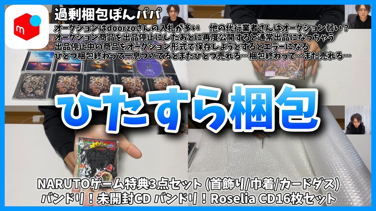 76【メルカリ】ひたすら梱包【NARUTOゲーム特典3点セット バンドリ