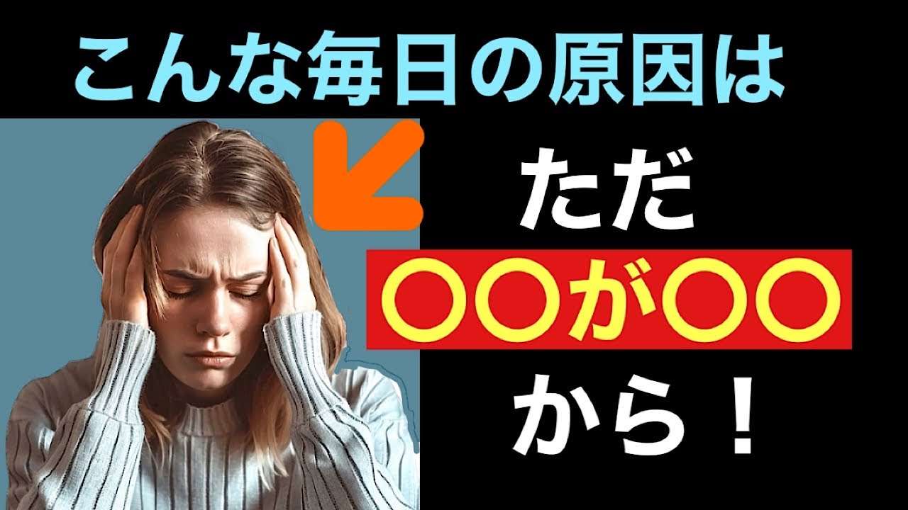 【保存版】人生がつらい人の特徴。「幸せになるのは超シンプル！」に気づいて幸せになる！
