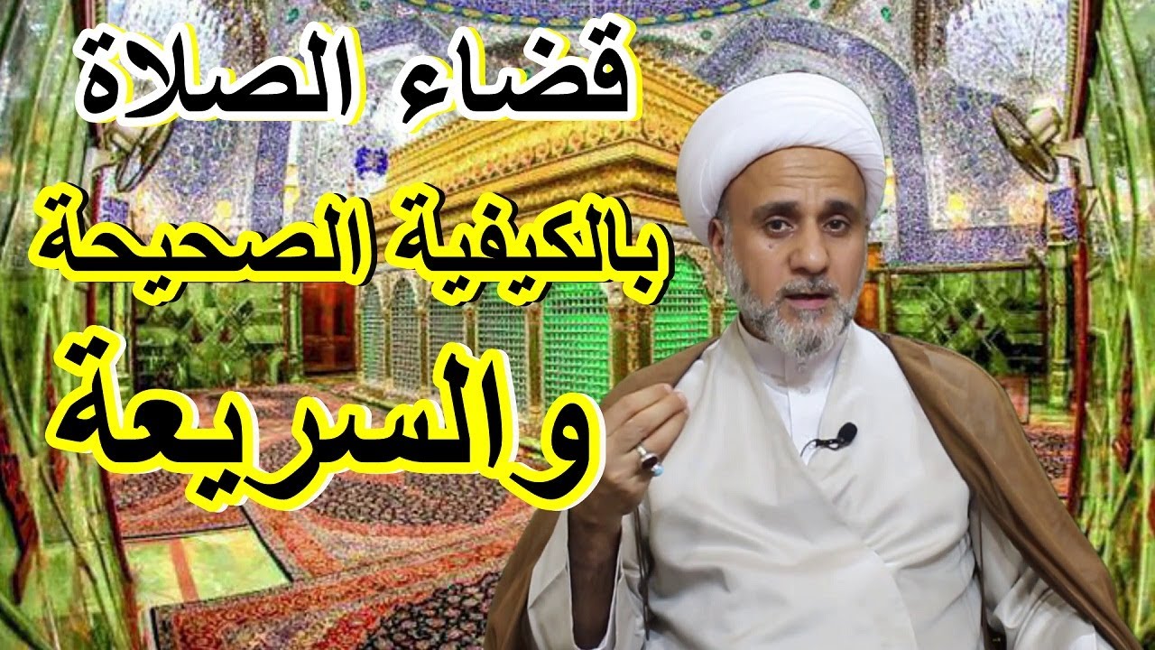 قضاء الصلاة بطريقة صحيحة واسهل واسرع