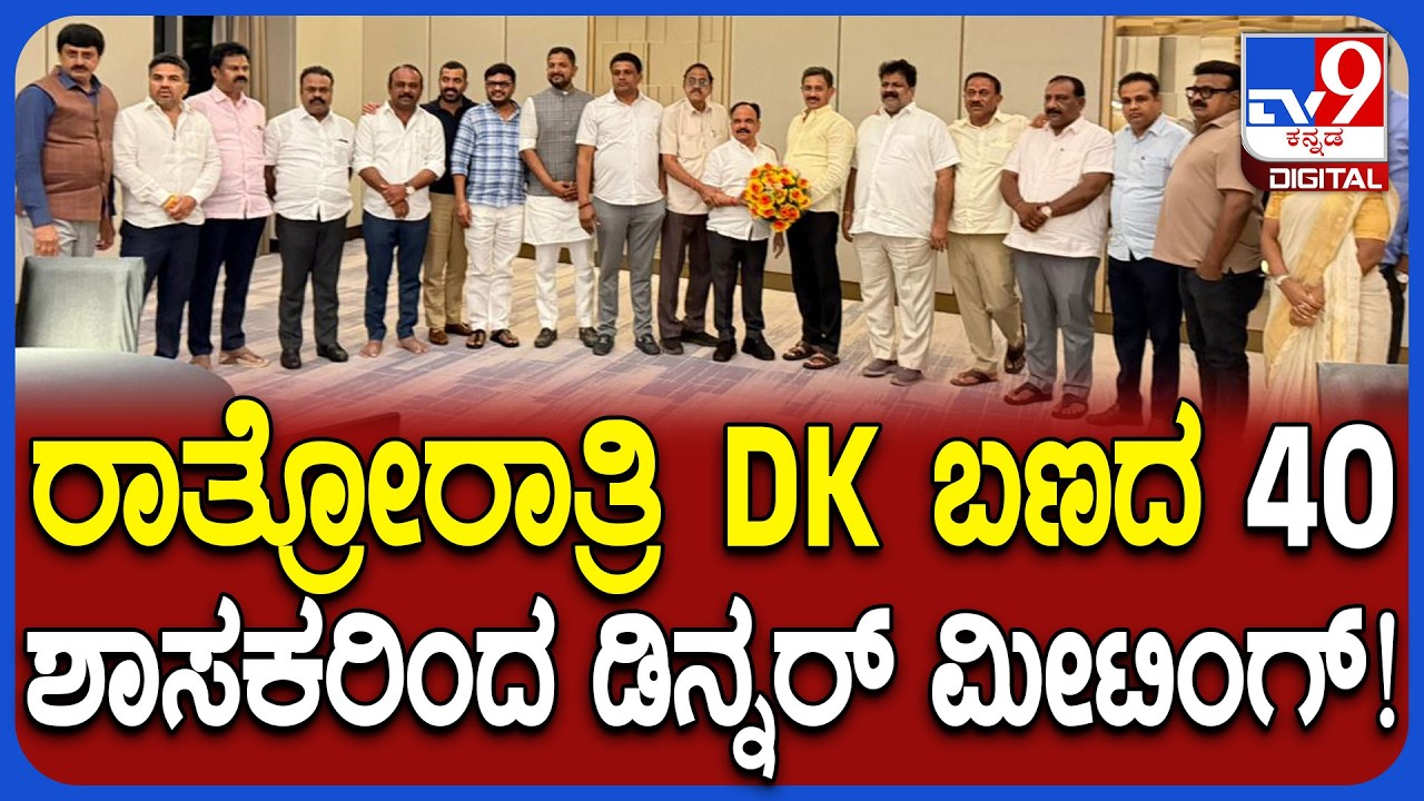 Congress Dinner Politics: ಡಿಕೆ ಬಣದ 40 ಶಾಸಕರಿಂದ ಡಿನ್ನರ್ ಮೀಟಿಂಗ್.. ಯಾರೆಲ್ಲಾ ಬಂದಿದ್ರು? | #TV9D