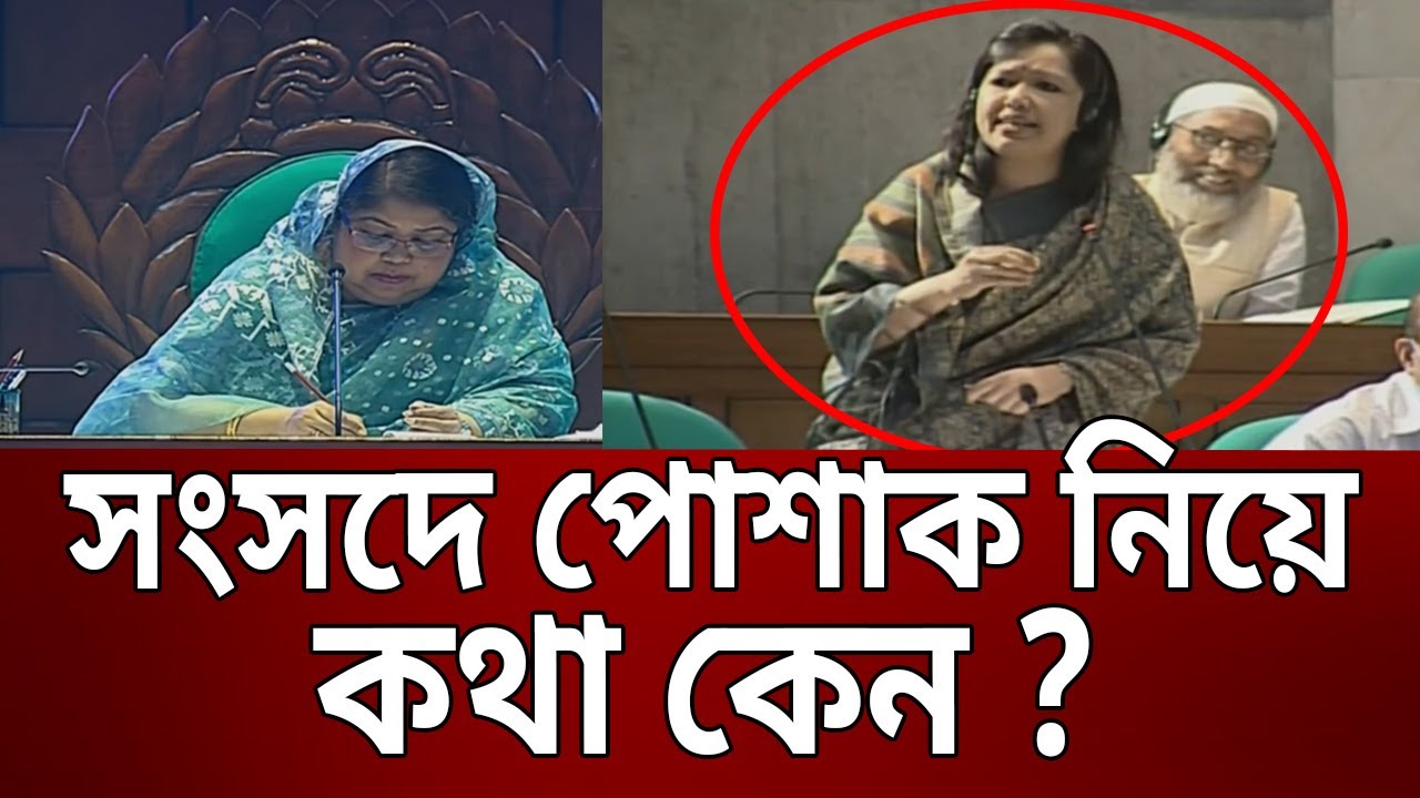 সংসদে পোশাক নিয়ে কথা কেন ? - রুমিন ফারহানা | Rumeen Farhana | Bangla News | Mytv News