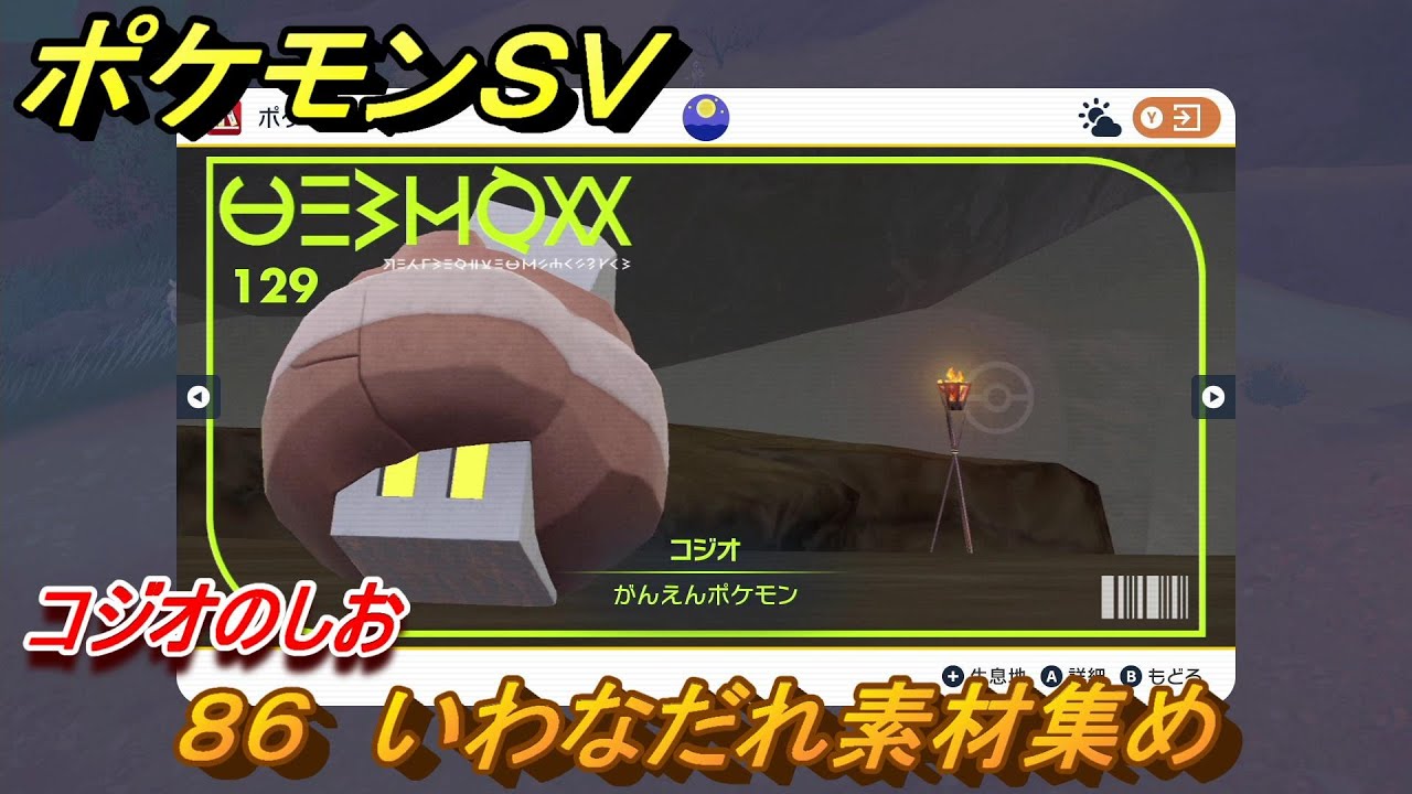 ポケモンｓｖ わざマシン８６ いわなだれ素材集め コジオのしおの入手方法は スカーレット バイオレット Youtube