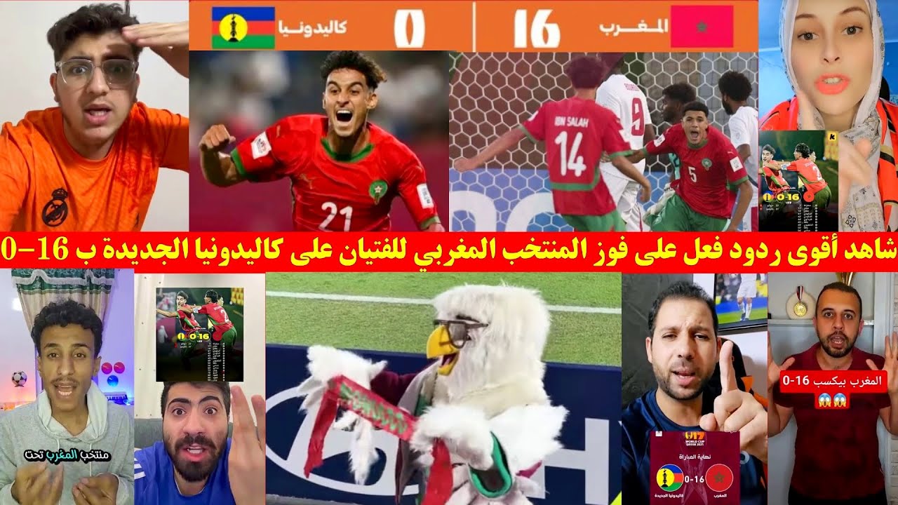 شاهد أقوى ردود فعل على فوز المنتخب المغربي للفتيان على كاليدونيا الجديدة ب 16-0
