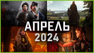 Игры Апреля 2024 | Во что поиграть — Апрель 2024 | Новые игры ПК, PS4, PS5, Xbox Series X and One